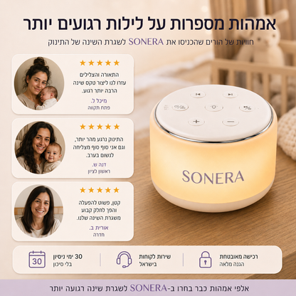 SONERA™ - מנורת רעש לבן לשינה עמוקה ורצופה