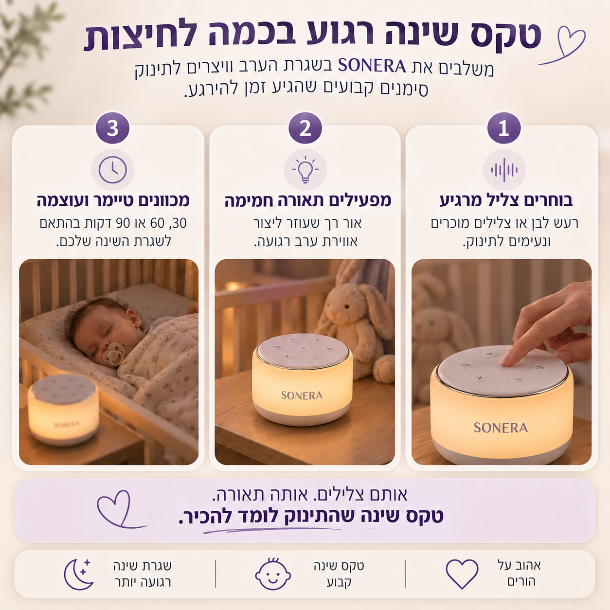 SONERA™ - מנורת רעש לבן לשינה עמוקה ורצופה