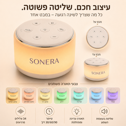 SONERA™ - מנורת רעש לבן לשינה עמוקה ורצופה