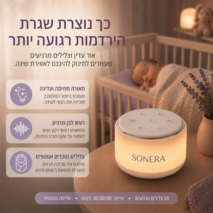SONERA™ - מנורת רעש לבן לשינה עמוקה ורצופה